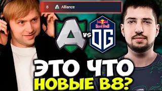 СМОГУТ ЛИ ALLIANCE ВЫИГРАТЬ ХОТЯ БЫ ОДНУ КАРТУ? НС В ШОКЕ / OG vs Alliance DPC DOTA 2