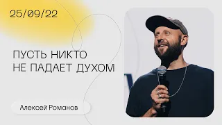 Алексей Романов: Не пытайся быть тем, кем не являешься / Воскресное богослужение