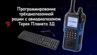 Подробный обзор программного обеспечения для радиостанции Терек Планета 3Д.