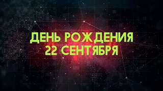 Люди рожденные 22 сентября День рождения 22 сентября Дата рождения 22 сентября правда о людях