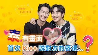 【千星傳說】專訪！甜吻不浪漫…EARTH與MIX坦承拍KISS時對方真的很「乾」？（加碼心理測驗彩蛋）｜LiTV明星獨家專訪 (官方活動授權Official authorized)