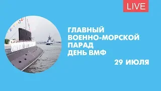 Главный военно-морской парад. Онлайн-трансляция