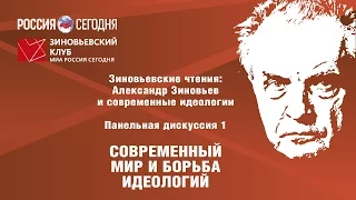 Зиновьевские чтения: Александр Зиновьев и современные идеологии. Панельная дискуссия   1.