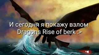 Взлом Dragons Rise of Berk (NO ROOT!2018)