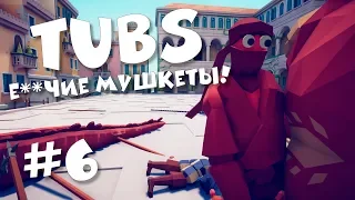 TUBS (Totally Accurate Battle Simulator) #6 - Я НЕНАВИЖУ МУШКЕТЫ!!!