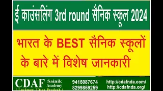E counselling 2nd round  result out sainik school 2024
