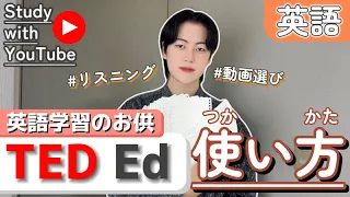 【英語学習】TED-Edを活用した勉強法を紹介！