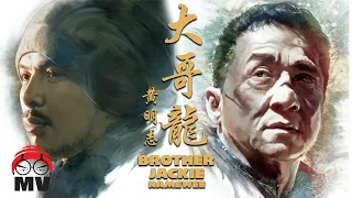 Namewee 黃明志 A song for Jackie Chan【Brother Jackie 大哥龍】@2014