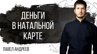 Деньги в карте рождения  - Как раскрыть свой финансовый поток