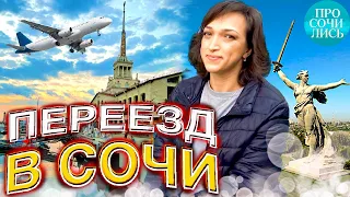 Жить в СОЧИ ➤плюсы и минусы Сочи на пмж ➤➤Переезд в Сочи из Волгограда ➤отзывы о Сочи 🔵Просочились