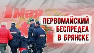 Первомайский беспредел в Брянске