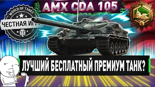 🔥ЛУЧШАЯ ХАЛЯВНАЯ ПТ?🔥  AMX CDA 105- ЧЕСТНЫЙ ДЕТАЛЬНЫЙ ОБЗОР!✮ WORLD OF TANKS