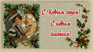 С Новым годом! Красивое поздравление с Новым годом!  Новогодняя видео-открытка.