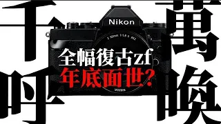 真？年底推出ZF全畫幅Nikon復古外型相機