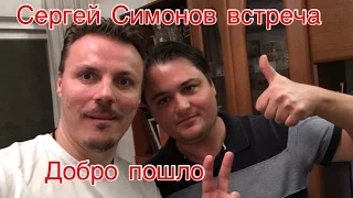 =Дон Симон - Добро пошло=  отлично посидели