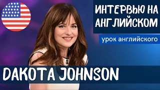 АНГЛИЙСКИЙ НА СЛУХ - Dakota Johnson (Дакота Джонсон)