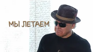 Татьяна Рузавина и Сергей Таюшев "Мы летаем" (премьера видео 2023)