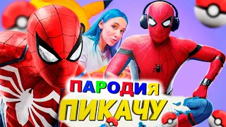 Клип Песня ЧЕЛОВЕК ПАУК Mia Boyka & Егор Шип - ПИКАЧУ ПАРОДИЯ про человека паука / spider man