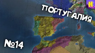 №14 | Europa Universalis IV прохождение за Португалию | европа универсалис 4 Португалия | eu4