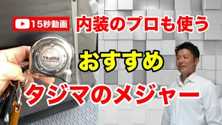 DIYに便利【タジマのメジャー】Tajimaのアルミニストシリーズのスケールはもう大好きで15年位使い続けてます