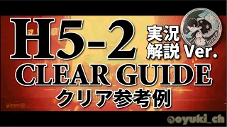 【アークナイツ】「H5-2：実況版」低レア攻略 | クリア参考例【Arknights】