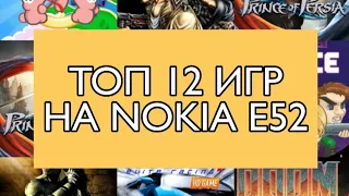 ТОП ЛЕГЕНДАРНЫХ ИГР НА NOKIA E52 🔥