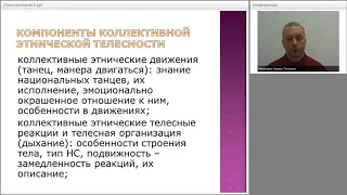 2.  Структурные компоненты этнической идентичности.   Коллективная этническая телесность