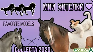 Мои хотелки | Лошади Collecta | Schleich