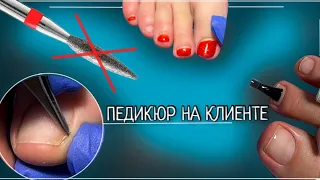 ПЕДИКЮР на клиенте🦶🏻Долой пламя?😬Какие фрезы я предпочитаю в работе🧐