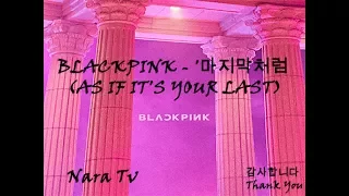 BLACKPINK - '마지막처럼 (AS IF IT'S YOUR LAST)' (Dance cover) by Nara