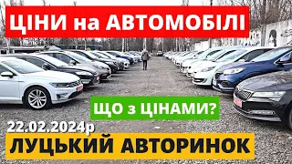 СВІЖІ ЦІНИ на АВТОМОБІЛІ? /// ЛУЦЬКИЙ АВТОРИНОК /// 22.02.24р. #автопідбір #автобазар #колорит