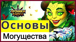 Хроники Хаоса Основы Могущества