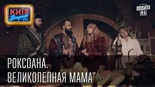 "Роксолана. Великолепная мама" | Пороблено в Украине, пародия 2014