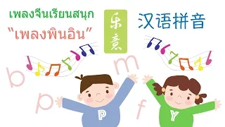 เลิร์นนิ่งอีสท์ ชวนเด็กๆร้องเพลงจีน - เพลงพินอิน (Chinese songs for Kids - Hanyu Pinyin 汉语拼音)