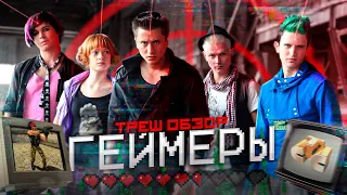 ТРЕШ-ОБЗОР СЕРИАЛА "ГЕЙМЕРЫ" [РЕКЛАМА ПОИНТ БЛАНКА ДЛИНОЮ В СЕРИАЛ]