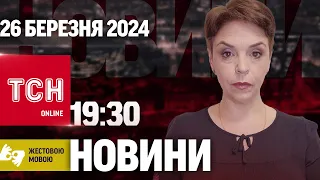 ТСН 19:30 за 26 березня 2024 року | Повний випуск новин жестовою мовою