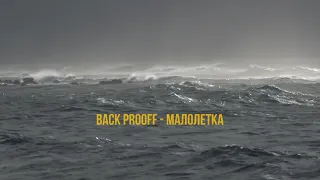 Back Prooff - Малолетка