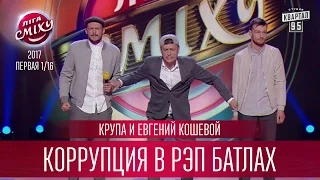 Крупа и Евгений Кошевой - Коррупция в рэп батлах | Лига Смеха 2017