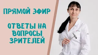 Прямой эфир Отвечает на вопросы зрителей доктор Лисенкова 16.10.2021
