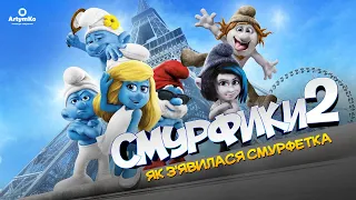The Smurfs 2 / Смурфики 2 (2013) | Український трейлер