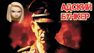 ОБЗОР ФИЛЬМА "АДСКИЙ БУНКЕР"