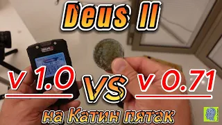 Deus II: SW 1.0 vs 0.71 на тестовых целях