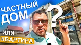 Чем частный Дом в Крыму ЛУЧШЕ квартиры? ОБСУДИМ!Купить готовый или  СТРОИТЕЛЬСТВО ДОМА Капитан Крым