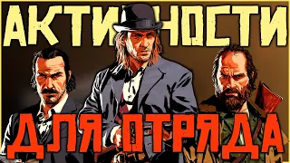 Лучшие активности для отряда в Red Dead Online!