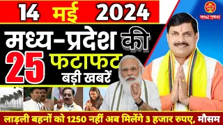 14 May 2024 | Madhya Pradesh News | मध्यप्रदेश समाचार । Bhopal Samachar | Mp live News | Modi