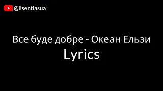 Все буде добре - Океан Ельзи | Караоке +