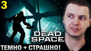 РЕМЕЙК ТЕМНЕЕ И СТРАШННЕЕ! 😱 / Папич Проходит Dead Spase Remake (часть 3)