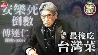 瑞士獨家直擊傅達仁安樂死全記錄　意志堅強從容解脫 #獨家 | 台灣新聞 Taiwan 蘋果新聞網