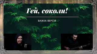 Гей, соколи! (Metal Cover)