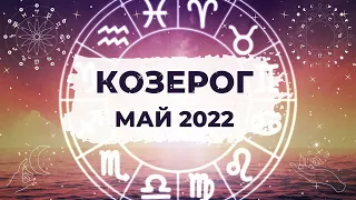 КОЗЕРОГ ♑: ЗАМЕДЛЕНИЕ и СТАБИЛИЗАЦИЯ 🐌 | АСТРО и ТАРО ПРОГНОЗ на МАЙ 2022 года.